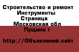 Строительство и ремонт Инструменты - Страница 2 . Московская обл.,Пущино г.